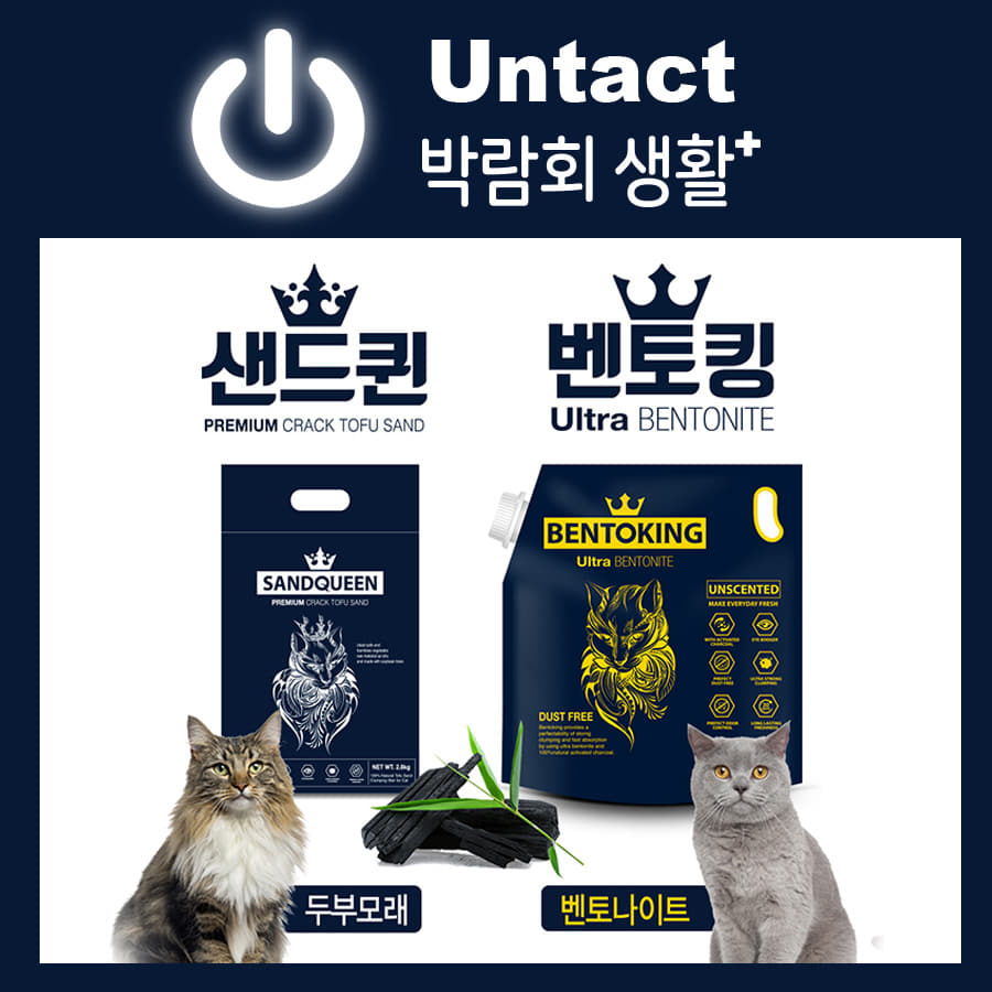 온라인 박람회 고양이 모래 모음 샌드퀸 벤토킹 (2박스 구매 + 1박스 증정)